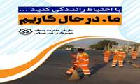 از هرگونه رفتاری که ممکن است برای پاکبان های زحمتکش شهرمان خطرناک باشد، خودداری کنید‌.